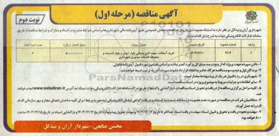 مناقصه خرید آسفالت جهت لاین شمالی .. - نوبت دوم 