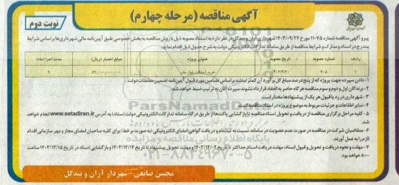 مناقصه خرید آسفالت بلوار مادر - مرحله  چهارم نوبت دوم