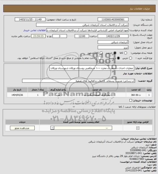 استعلام عملیات احداث دستمزدی مخزن ۱۰۰ مترمکعبی روستای ورزقان شهرستان ورزقان