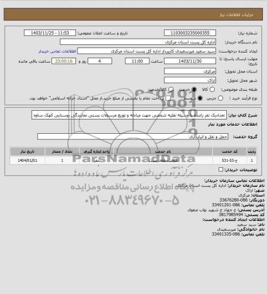 استعلام تعدادیک نفر راننده با وسیله نقلیه شخصی جهت مبادله و توزیع مرسولات پستی نمایندگی روستایی کهک ساوه
