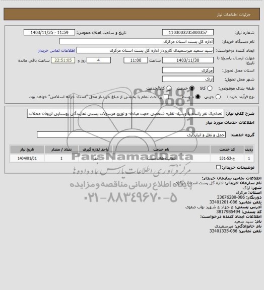 استعلام تعدادیک نفر راننده با وسیله نقلیه شخصی جهت مبادله و توزیع مرسولات پستی نمایندگی روستایی لریجان محلات