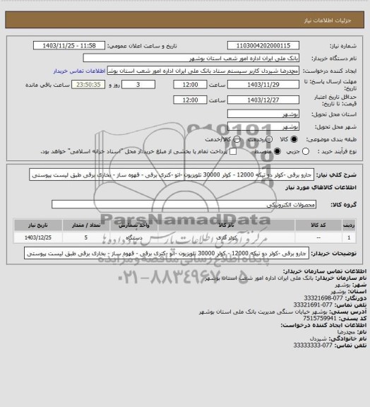 استعلام جارو برقی  -کولر دو تیکه 12000  - کولر 30000   تلویزیون  -اتو  -کتری برقی - قهوه ساز - بخاری برقی طبق لیست پیوستی