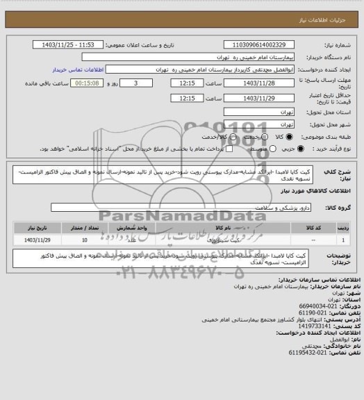 استعلام کیت کاپا لامبدا -ایرانکد مشابه-مدارک پیوستی رویت شود-خرید پس از تائید نمونه-ارسال نمونه و الصاق پیش فاکتور الزامیست- نسویه نقدی