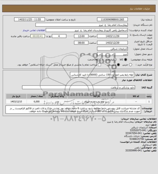 استعلام لوله رابط پمپ انفوزیون 150 سانتی (6000)-با تایید کارشناس