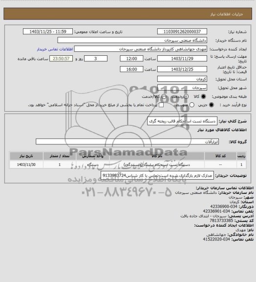 استعلام دستگاه تست استحکام قالب ریخته گری