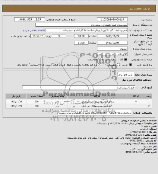 استعلام خرید کابل برق