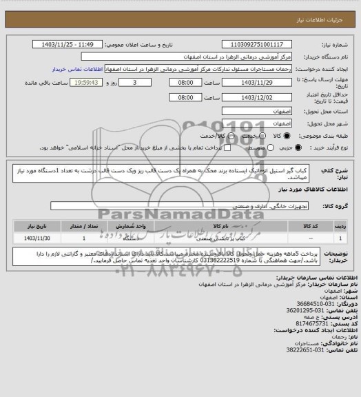 استعلام کباب گیر استیل اتوماتیک ایستاده برند محک به همراه یک دست قالب ریز ویک دست قالب درشت به تعداد 1دستگاه مورد نیاز میباشد.