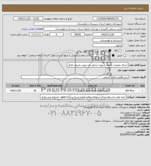 استعلام اجرای عملیات خدمات شهری شامل رفت وروب بانیروی کارگر