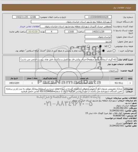 استعلام لکه گیری آسفالت سطح منطقه5-اجرای روکش-فاز دو(تکمیل و بارگذاری فایل های پیوست الزامی می باشد)