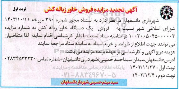 مزایده فروش خاور زباله کش تجدید