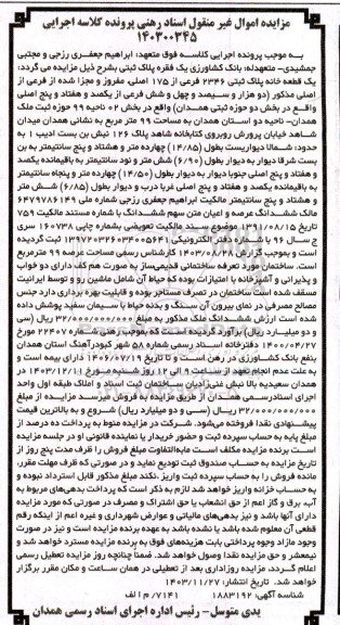مزایده فروش یک قطعه خانه پلاک ثبتی 2346 فرعی از 175 اصلی