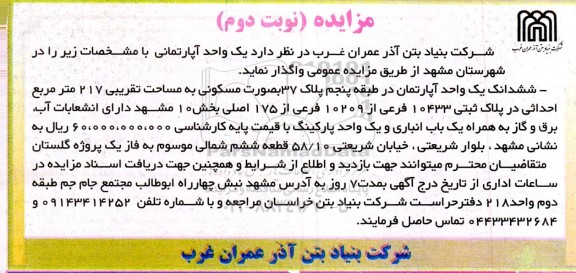 مزایده ششدانگ یک واحد آپارتمان در طبقه پنجم پلاک 37 بصورت مسکونی - نوبت دوم