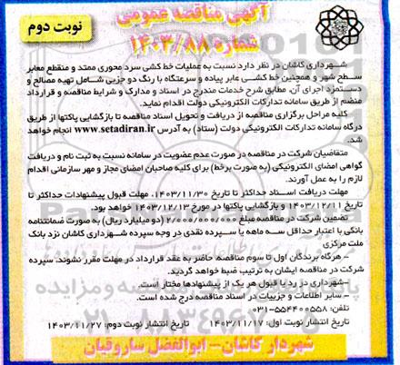 مناقصه عملیات خط کشی سرد محوری ممتد و منقطع معابر سطح شهر و ... - نوبت دوم
