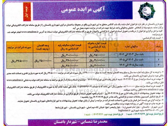 مزایده اجاره بابت یک باب کانکس 