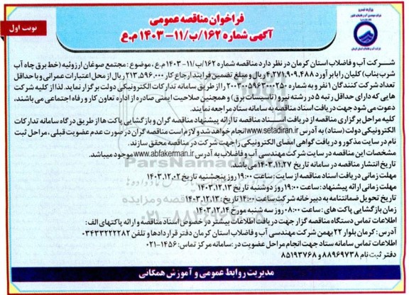 مناقصه عمومی مجتمع صوغان ارزوئیه (خط برق چاه آب شرب بناب)