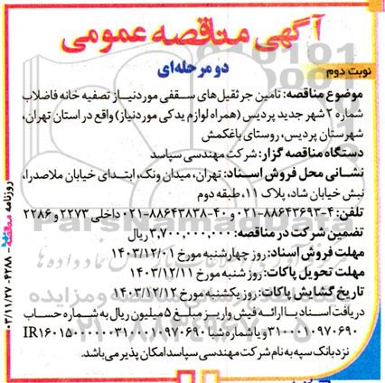 آگهی مناقصه عمومی  تامین جرثقیل‌ های سقفی - نوبت دوم 
