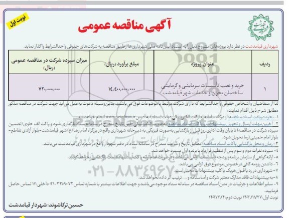 مناقصه خرید و نصب تاسیسات سرمایشی و گرمایشی