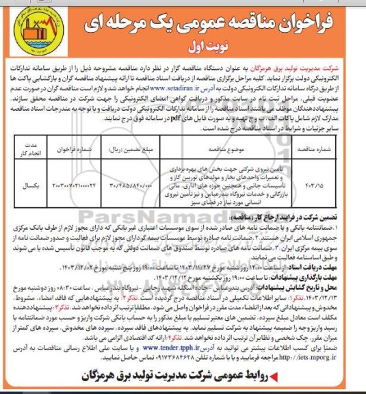مناقصه تامین نیروی شرکتی جهت بخش های بهره برداری و تعمیرات واحدهای بخار و ....