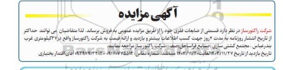 مزایده فروش ضایعات فلزی