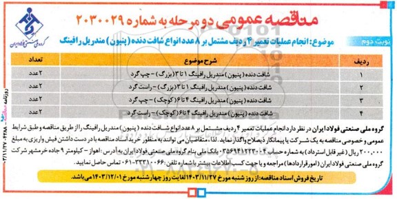 مناقصه عمومی انجام عملیات تعمیر 4 ردیف مشتمل بر 8 عدد انواع شافت دنده (پنیون) مندریل رافینگ- نوبت دوم