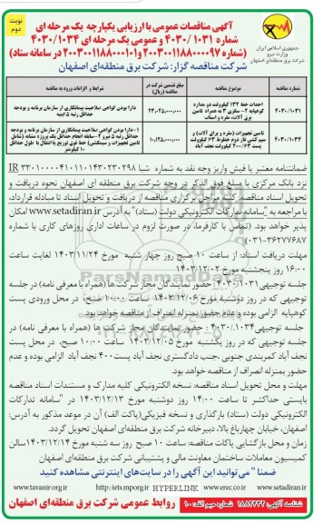 مناقصه احداث خط 132 کیلوولت دو مداره... - نوبت دوم 