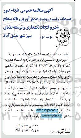 مناقصه انجام امور خدمات رفت و روب و جمع آوری زباله سطح شهر ...- نوبت دوم