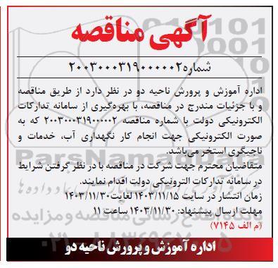 آگهی مناقصه انجام کار نگهداری آب خدمات و ناجیگری استخر