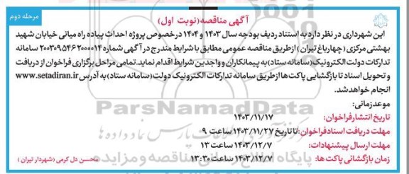 مناقصه  پروژه احداث پیاده راه میانی خیابان مرحله دوم