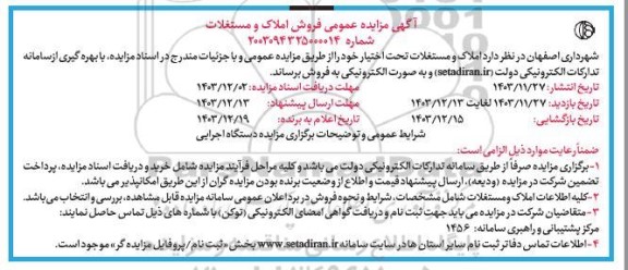 آگهی مزایده عمومی فروش املاک و مستغلات 