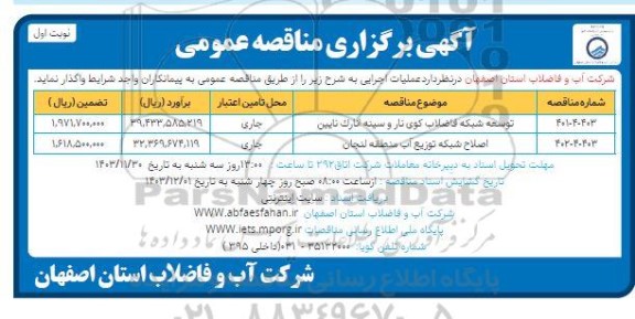 مناقصه توسعه شبکه فاضلاب کوی ...