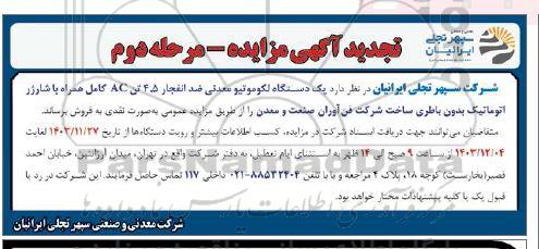 آگهی مزایده عمومی  یک دستگاه لکوموتیو معدنی ضد انفجار مرحله دوم 