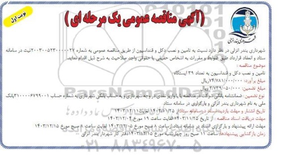مناقصه تامین و نصب دکل و فنداسیون به تعداد 39 ایستگاه