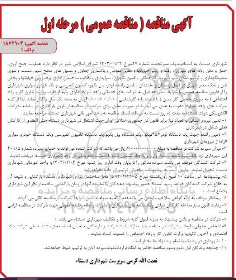 مناقصه عملیات جمع آوری ، حمل و دفن زباله های شهری....