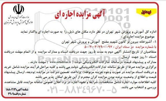 مزایده آشپزخانه بیرون بر کانون شهید ...