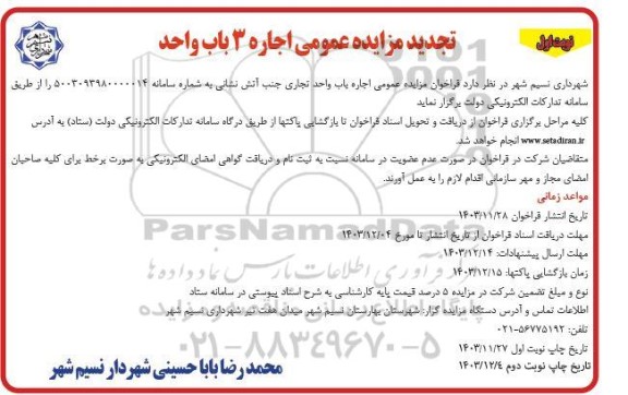 مزایده اجاره 3 باب واحد تجاری تجدید