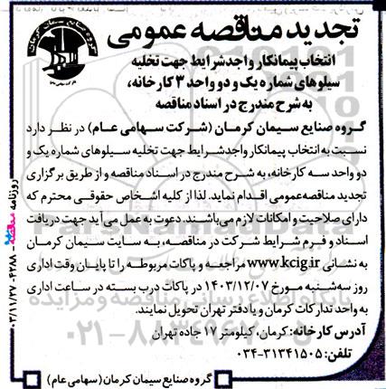 تجدید مناقصه انتخاب پیمانکار تخلیه سیلوهای شماره یک و دو واحد 3 کارخانه
