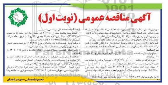 مناقصه خرید تجهیزات جهت جلوگیری آب گرفتگی در زمان بارندگی 