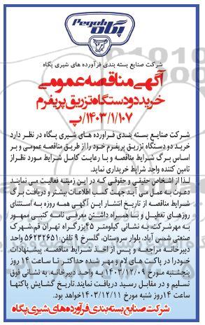 مناقصه عمومی خرید دو دستگاه تزریق پریفرم