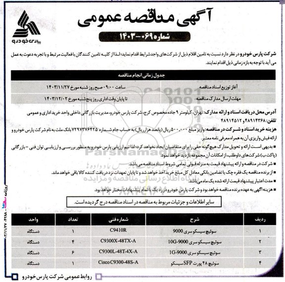 مناقصه عمومی سوئیچ سیسکو سری 9000...