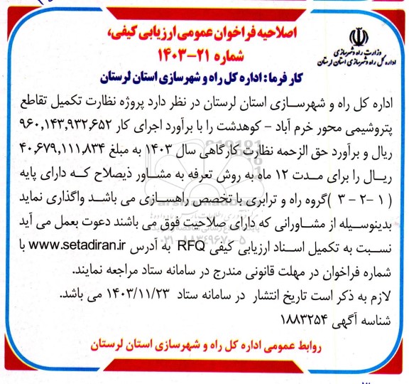 فراخوان ارزیابی کیفی پروژه نظارت تکمیل تقاطع پتروشیمی اصلاحیه