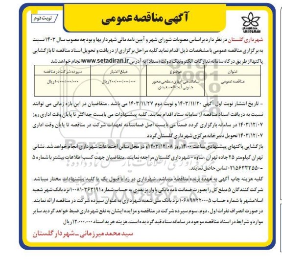 آگهی مناقصه عمومی  ساماندهی آبهای سطحی محور جنوبی- نوبت دوم 