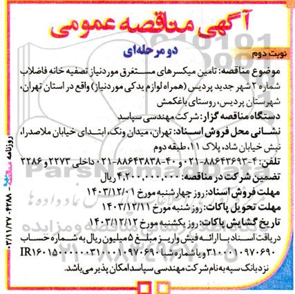 مناقصه عمومی تامین میکسرهای مستغرق ...- نوبت دوم 