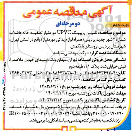  مناقصه عمومی تامین پایپینگ UPVC - نوبت دوم 