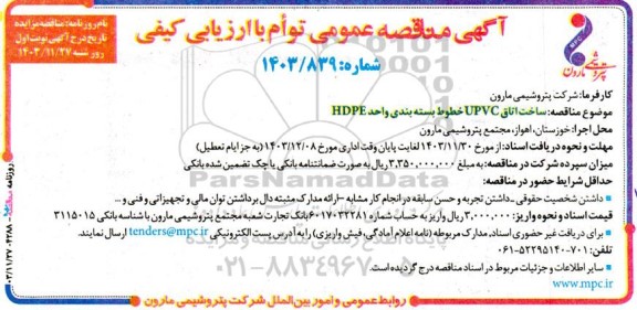 مناقصه عمومی ساخت اتاق UPVC خطوط بسته بندی واحد HDPE