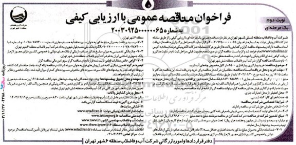 فراخوان مناقصه خرید و بارگیری و یاراندازی 2500 متر کابل مخصوص چاه های آب شرب - نوبت دوم 