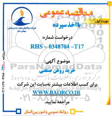 مناقصه خرید روغن صنعتی