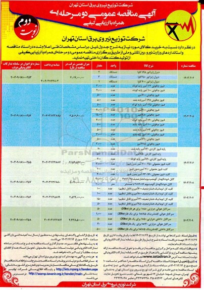 مناقصه خرید کالای مورد دیزل ژنراتور 135 کاوا و ... ​​​​​​​نوبت دوم 