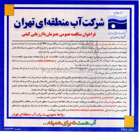 فراخوان مناقصه  انجام عملیات تکمیل و راه اندازی ایستگاه پمپاژ sp1