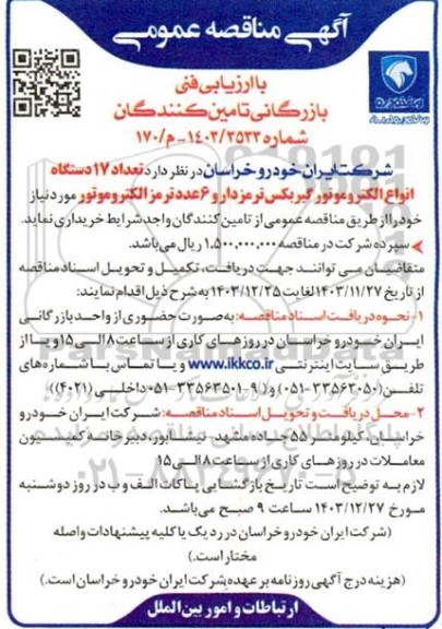 مناقصه  تعداد 17 دستگاه انواع الکتروموتور گیربکس 