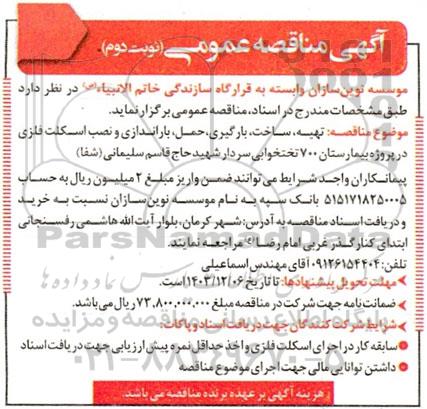 مناقصه تهیه، ساخت، بارگیری، حمل، باراندازی و نصب اسکلت فلزی... نوبت دوم